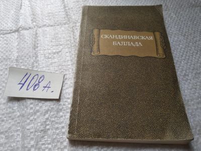 Лот: 19609048. Фото: 1. ред. Стеблин-Каменский, М.И. Скандинавская... Художественная