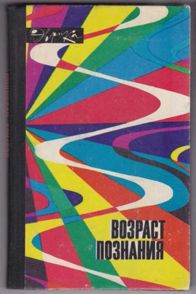 Лот: 23439506. Фото: 1. Возраст познания | Серия: Эврика... Другое (наука и техника)