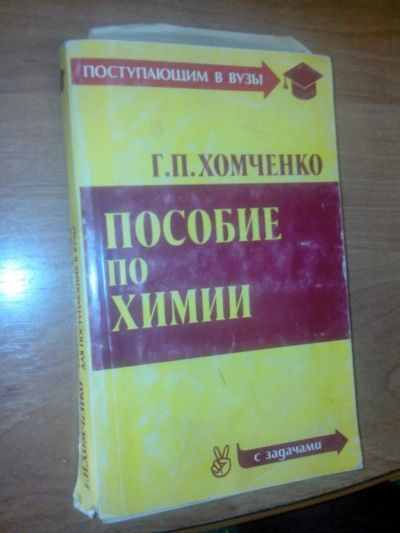 Лот: 10681298. Фото: 1. Пособие по Химии Г.П.Хомченко... Для вузов