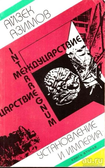 Лот: 15257461. Фото: 1. Айзек Азимов – Установление и... Художественная