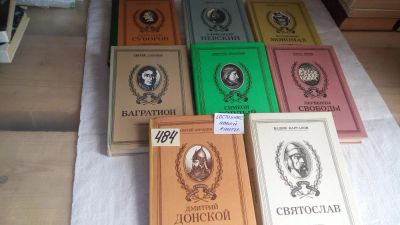 Лот: 10050140. Фото: 1. 8 книг из серии "О подвигах, о... Мемуары, биографии