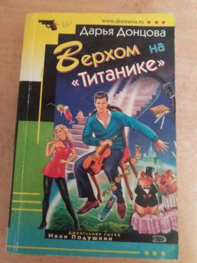Лот: 17779615. Фото: 1. Книга-детектив Д.Донцова Верхом... Художественная