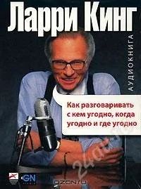 Лот: 1418709. Фото: 1. Как разговаривать с кем угодно... Красноярск