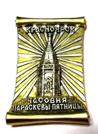 Лот: 10552131. Фото: 1. Магнит Красноярск "Часовня" МL2096. Магниты сувенирные