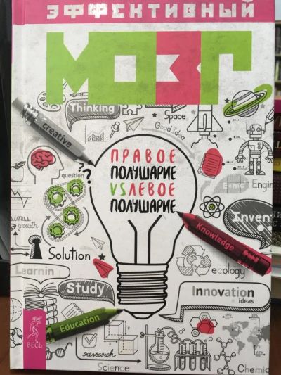 Лот: 11060551. Фото: 1. "ЭФФЕктивный мозг. Правое полушарие... Психология