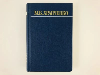 Лот: 23279364. Фото: 1. Собрание сочинений в четырех томах... Другое (общественные и гуманитарные науки)
