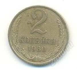 Лот: 2402758. Фото: 1. 2 копейки 1980. Россия и СССР 1917-1991 года