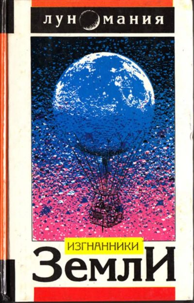 Лот: 23444622. Фото: 1. Изгнанники земли. Художественная