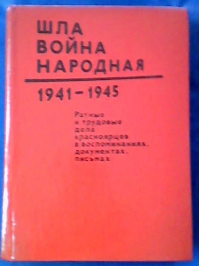 Лот: 9746338. Фото: 1. Книга "Шла война народная" 1985г... Книги