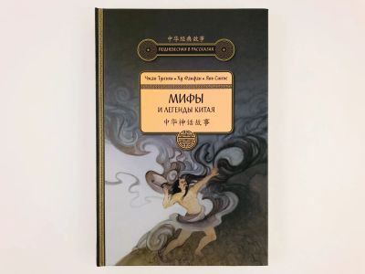 Лот: 23303815. Фото: 1. Мифы и легенды Китая. Сборник... Художественная