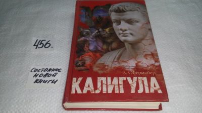 Лот: 10094778. Фото: 1. Калигула, Зигфрид Обермайер, Калигула... Мемуары, биографии