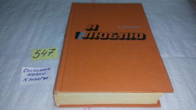 Лот: 10413023. Фото: 1. Я люблю, Александр Авдеенко, В... Художественная