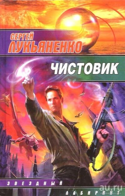 Лот: 15661073. Фото: 1. Лукьяненко Сергей – Чистовик... Художественная