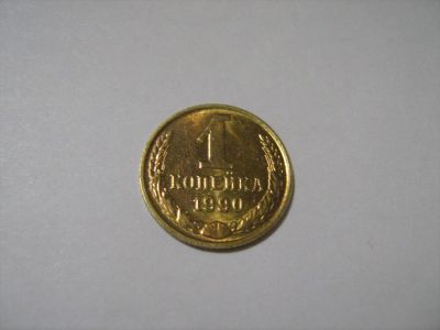 Лот: 7139676. Фото: 1. 1 коп. 1990. Россия и СССР 1917-1991 года