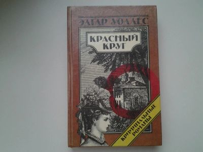 Лот: 5372980. Фото: 1. (1092329)(1092381) Э.Уоллес, Красный... Художественная