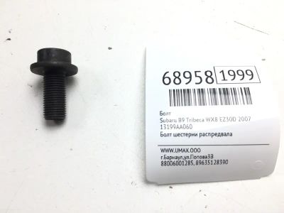 Лот: 20601262. Фото: 1. Болт Subaru B9 Tribeca 2007 13199AA060... Двигатель и элементы двигателя