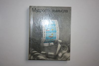 Лот: 24614945. Фото: 1. Мудрость вымысла: мастера мультипликации... Музыка