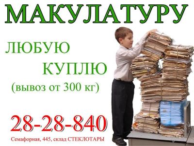 Лот: 775880. Фото: 1. Макулатуру любую вывезем. Другие (бытовые услуги)