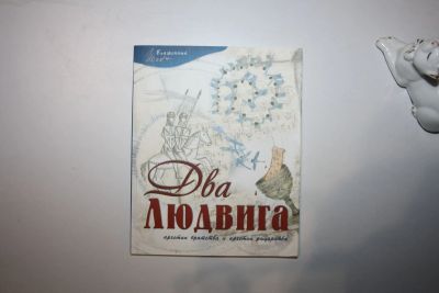 Лот: 23269720. Фото: 1. Два Людвига. Людвиг ван Бетховен... Религия, оккультизм, эзотерика