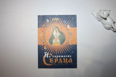 Лот: 23269730. Фото: 1. На скрижалях сердца. Блаженный... Религия, оккультизм, эзотерика