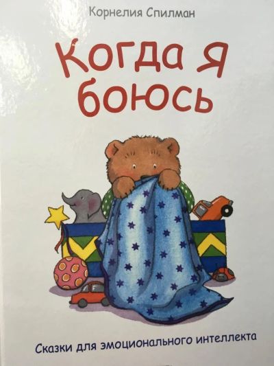 Лот: 11100434. Фото: 1. Корнелия Спилман "Когда я боюсь... Познавательная литература