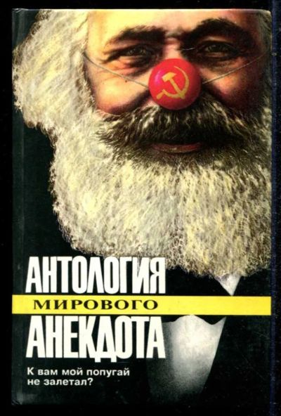 Лот: 23434674. Фото: 1. К вам мой попугай не залетал... Художественная