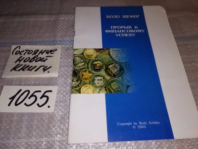 Лот: 16996134. Фото: 1. Бодо Шефер. Прорыв к финансовому... Психология