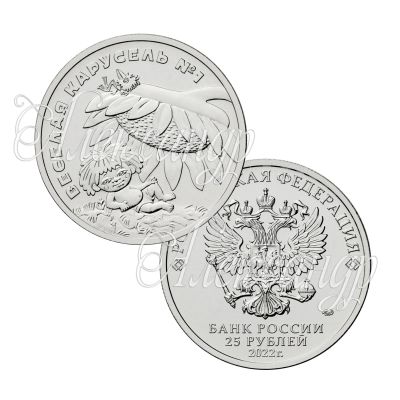 Лот: 19849130. Фото: 1. 25 рублей 2022, Антошка (Весёлая... Россия после 1991 года
