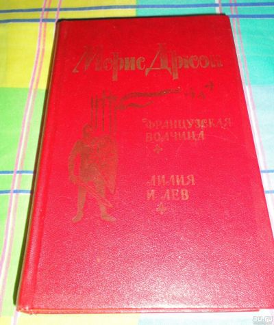 Лот: 16974116. Фото: 1. " Французская волчица". Книги