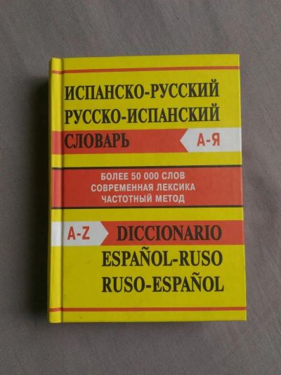 Лот: 9627290. Фото: 1. Разговорник испанско-русский... Словари