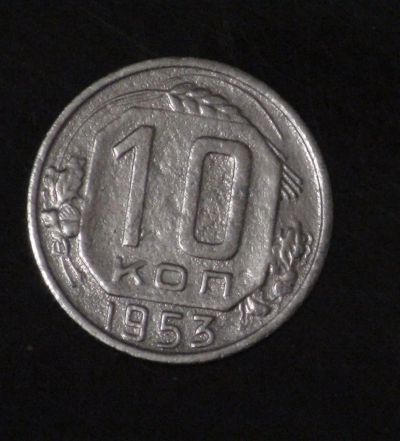 Лот: 4802004. Фото: 1. 10 коп 1953 г. (а1073). Россия и СССР 1917-1991 года