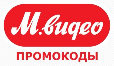 Лот: 17332332. Фото: 1. Куплю промокод на скидку в МВидео... Подарочные сертификаты, купоны, промокоды