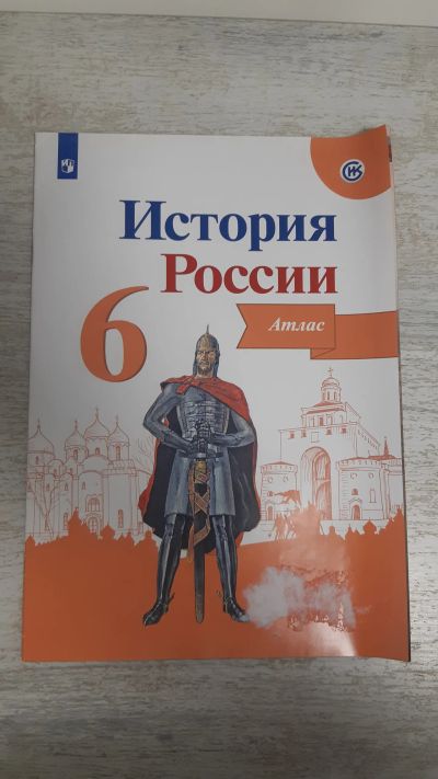 Лот: 4368232. Фото: 1. Атлас История России 6 класс Изд-во... Для школы