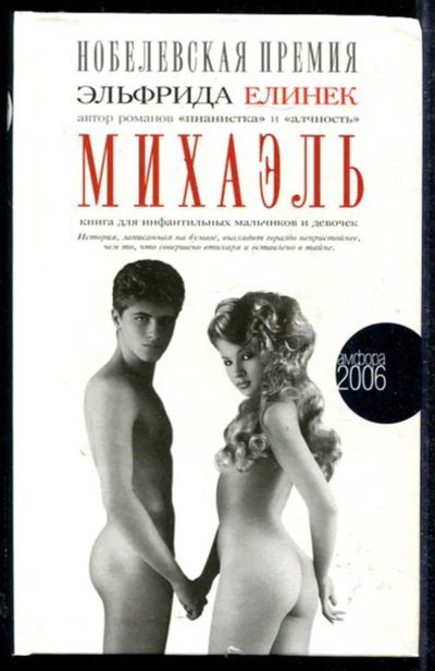 Лот: 23434009. Фото: 1. Михаэль: Книга для инфальтильных... Художественная