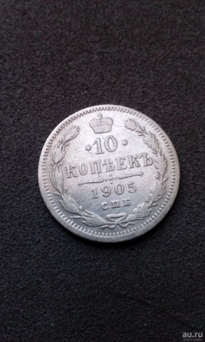 Лот: 15237302. Фото: 1. 10 копеек 1905 царская монета... Россия до 1917 года
