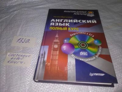 Лот: 19859072. Фото: 1. Мартыненко Наталья. Английский... Самоучители