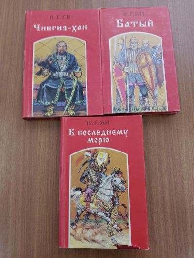Лот: 25000331. Фото: 1. Василий Ян Чингизхан Батый К последнему... Художественная