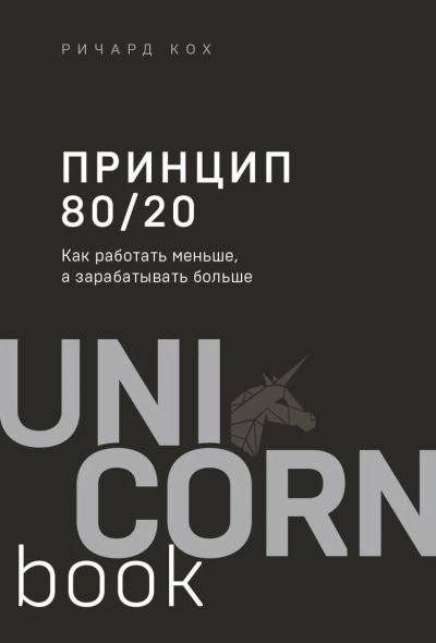 Лот: 22993455. Фото: 1. "Принцип 80/20" Кох Р.. Психология и философия бизнеса