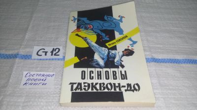 Лот: 11581340. Фото: 1. ок (01..04) Основы таэквон-до... Спорт, самооборона, оружие