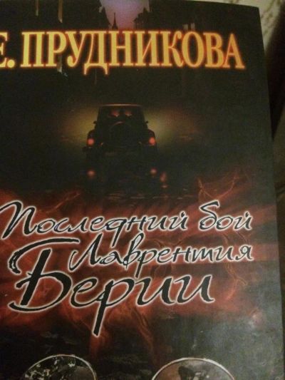 Лот: 10534350. Фото: 1. Последнее.. о Лаврентии Берии. Другое (литература, книги)