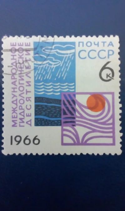 Лот: 19533894. Фото: 1. 1966г. СССР Международное гидрографическое... Марки