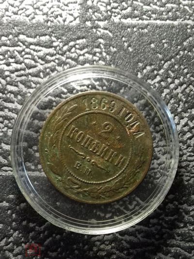 Лот: 16393273. Фото: 1. 2 копейки 1869 года. ЕМ. Нечастая... Россия до 1917 года