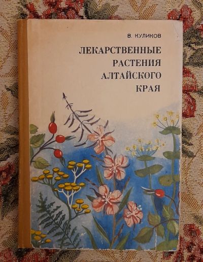 Лот: 24593777. Фото: 1. Книга: Лекарственные растения... Традиционная медицина