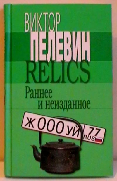 Лот: 20043142. Фото: 1. Две книги Виктора Пелевина. Художественная