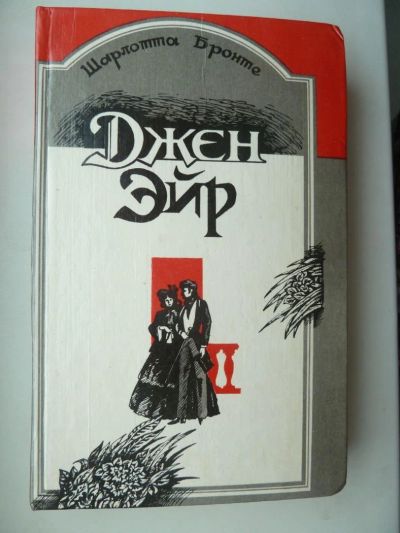 Лот: 9917527. Фото: 1. Шарлотта Бронте. Джен Эйр 1992. Художественная