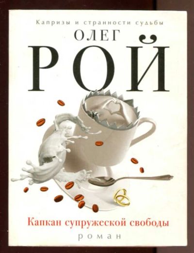 Лот: 23436581. Фото: 1. Капкан супружеской свободы. Художественная
