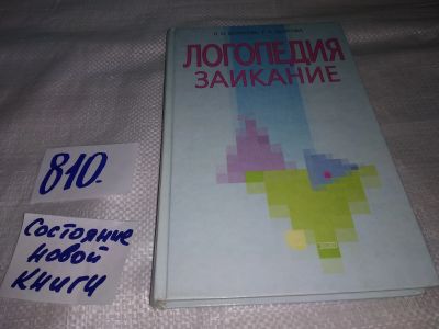 Лот: 12520847. Фото: 1. Логопедия. Заикание, Белякова... Психология