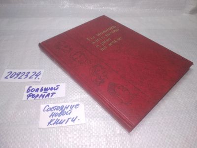 Лот: 25337585. Фото: 1. вб (2092324) Ты можешь жить вечно... Религия, оккультизм, эзотерика