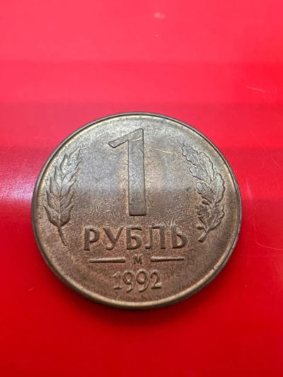 Лот: 19936755. Фото: 1. 1 рубль. Россия после 1991 года