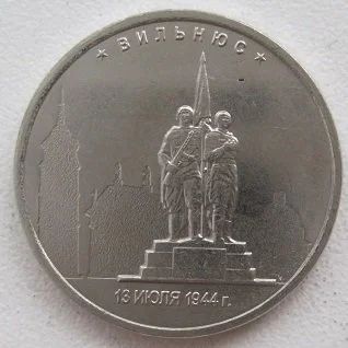 Лот: 12203927. Фото: 1. 5 рублей 2016. Вильнюс (20182909... Россия после 1991 года